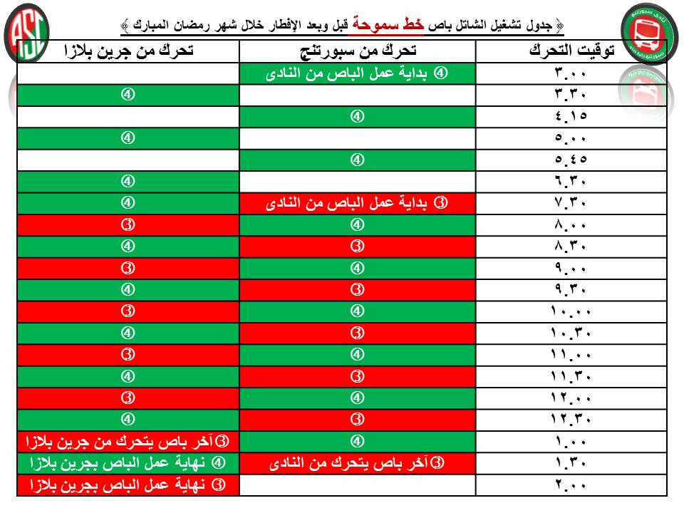 توقيتات سموحة فى رمضان قبل وبعد الإفطار